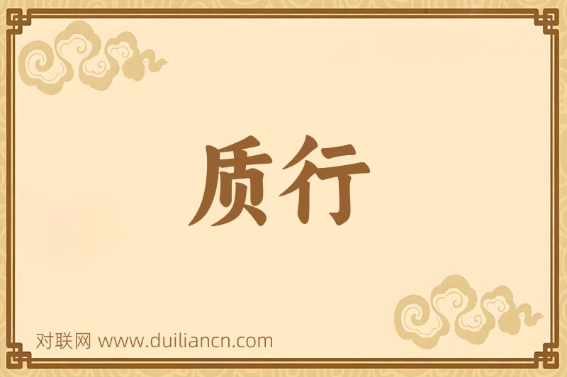 质行词语的意思
