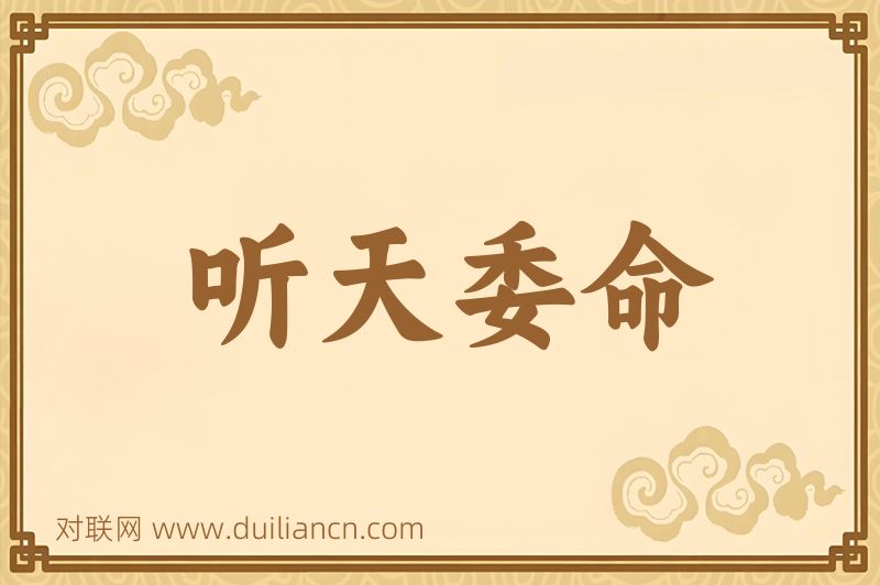 听天委命词语的意思