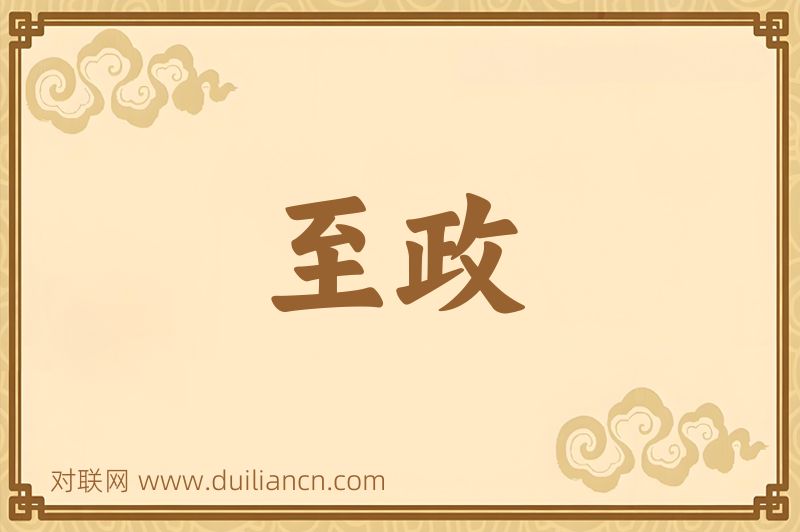 至政词语的意思
