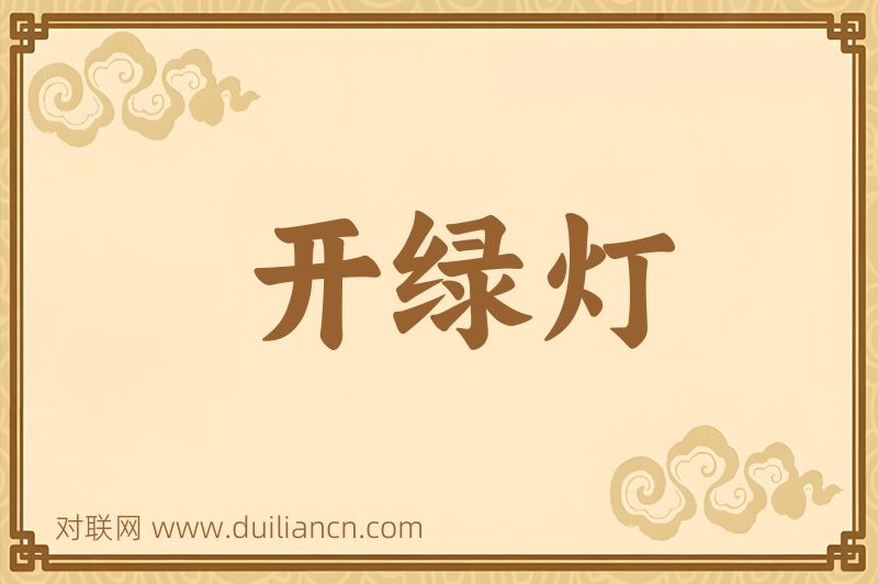 开绿灯词语的意思