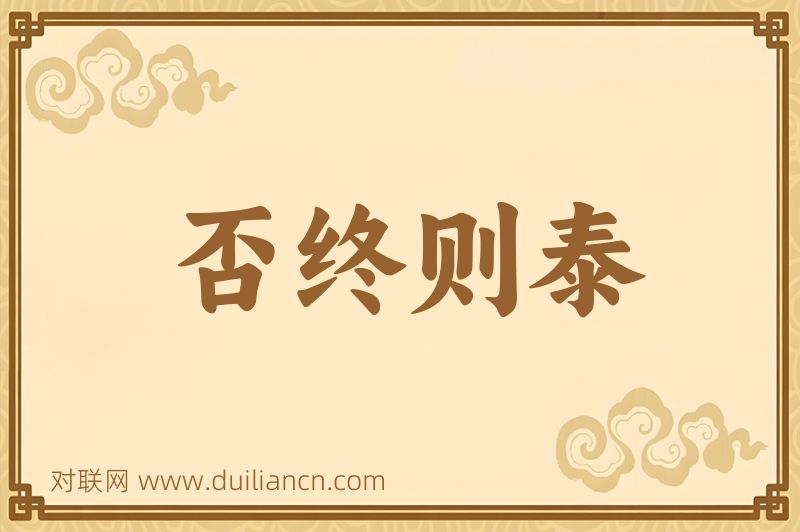 否终则泰词语的意思