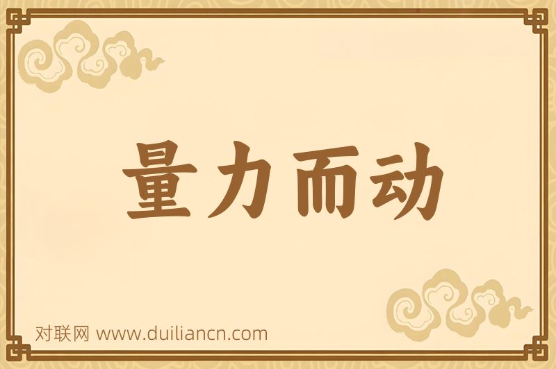 量力而动词语的意思