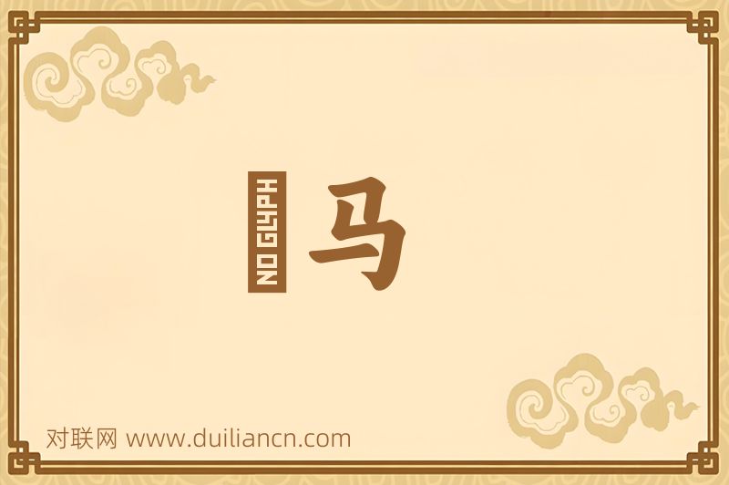 躧马词语的意思