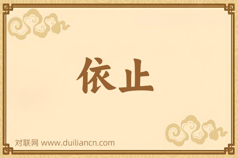 依止词语的意思