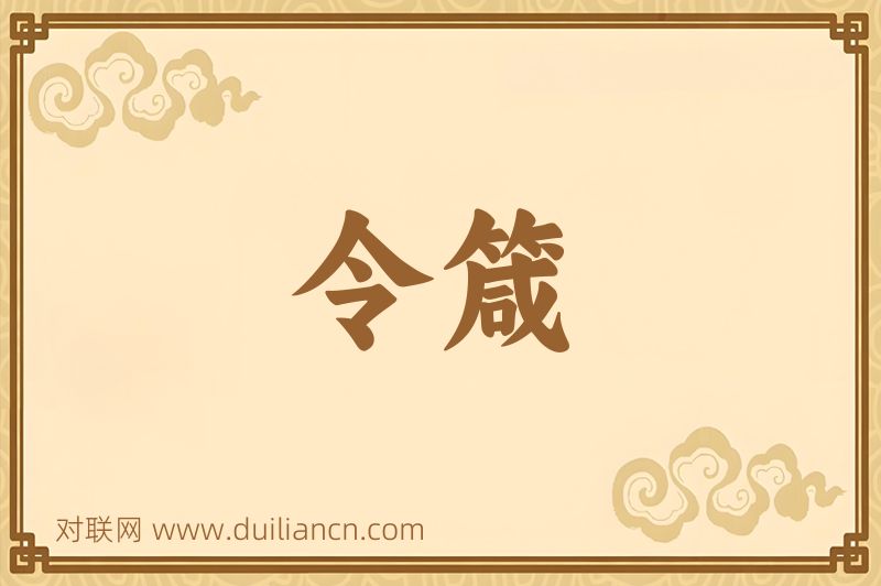 令箴词语的意思