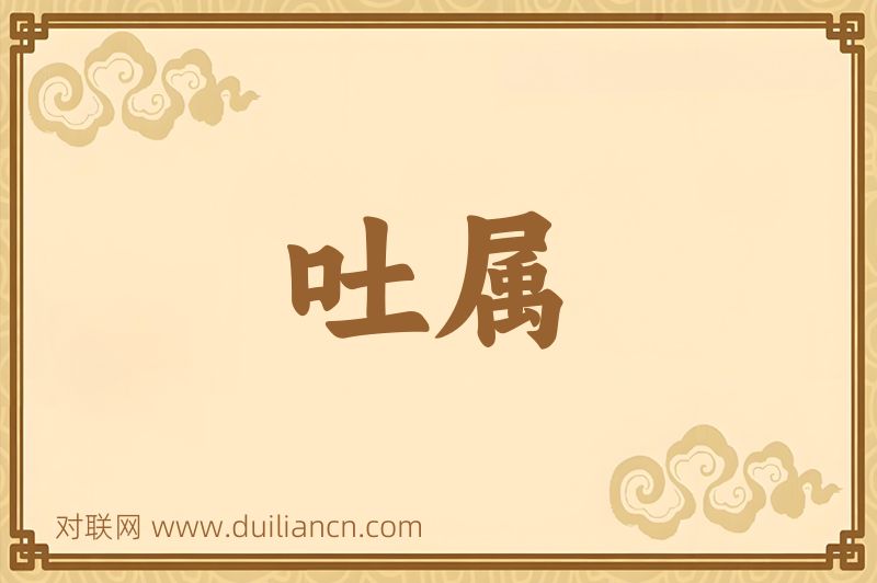 吐属词语的意思