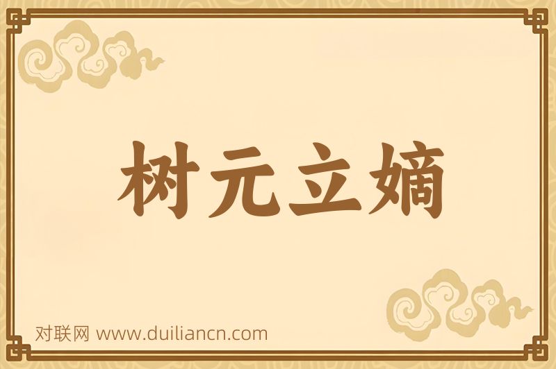树元立嫡词语的意思
