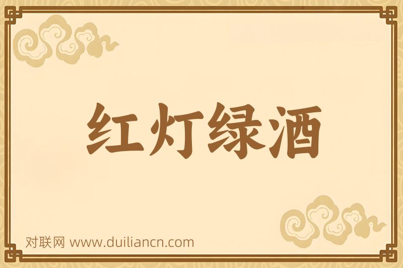 红灯绿酒词语的意思