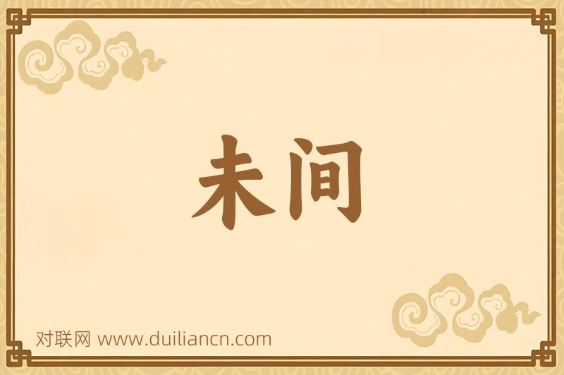 未间词语的意思