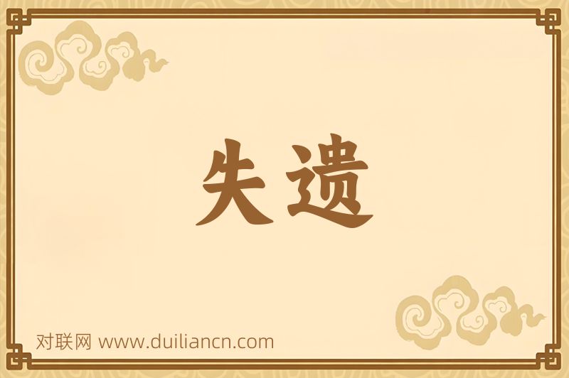 失遗词语的意思