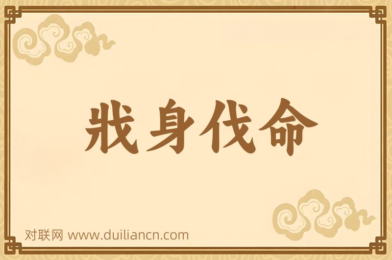 戕身伐命词语的意思