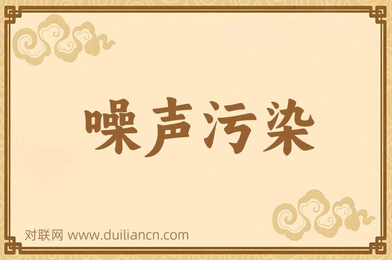 噪声污染词语的意思