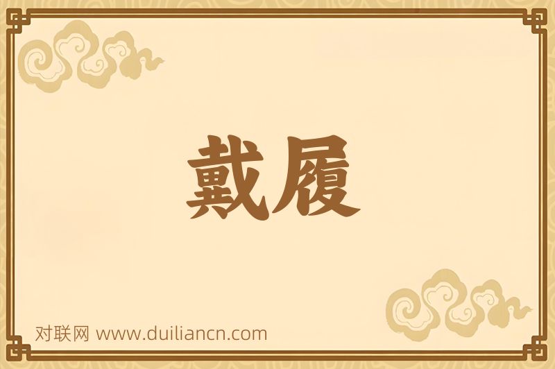 戴履词语的意思