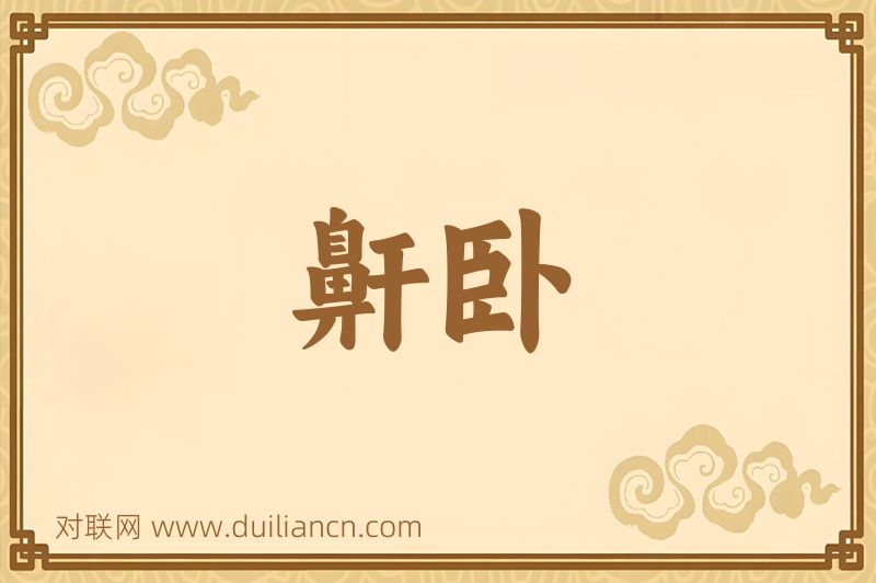 鼾卧词语的意思