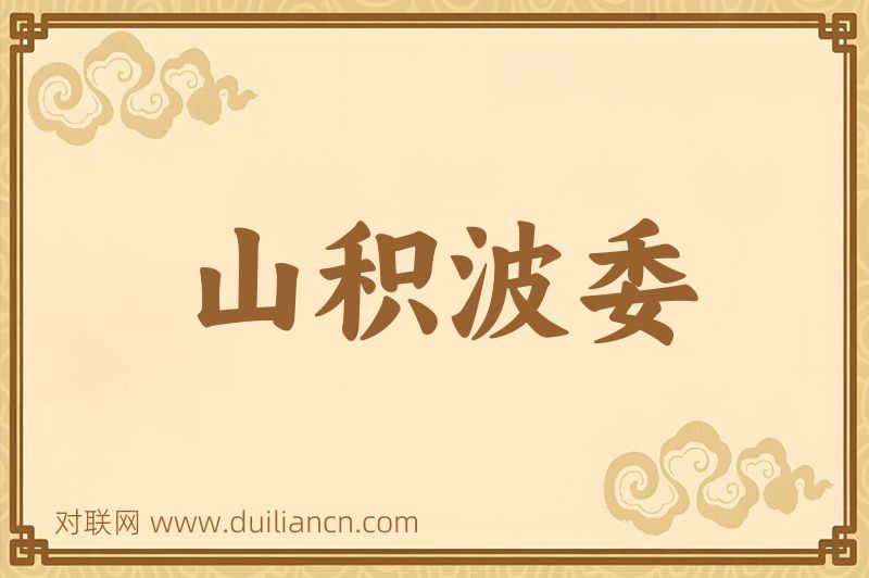 山积波委词语的意思