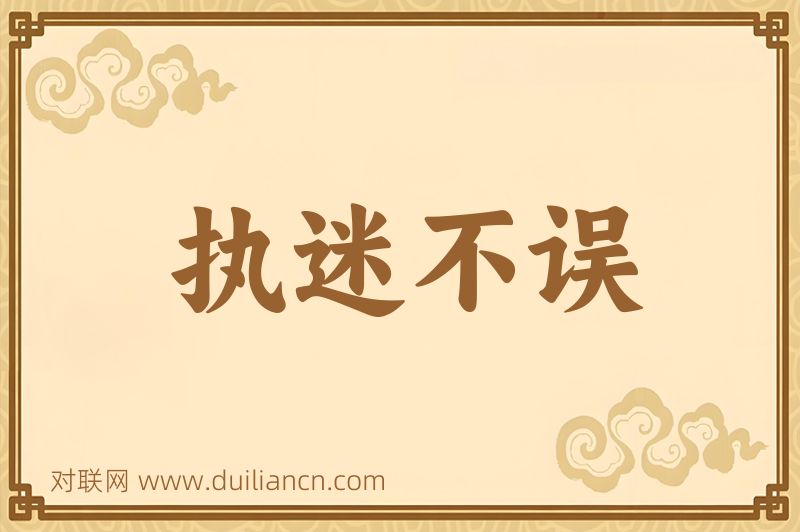 执迷不误词语的意思