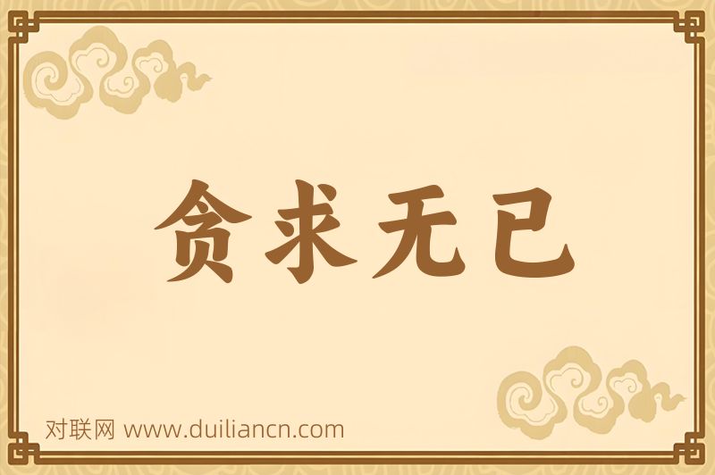 贪求无已词语的意思