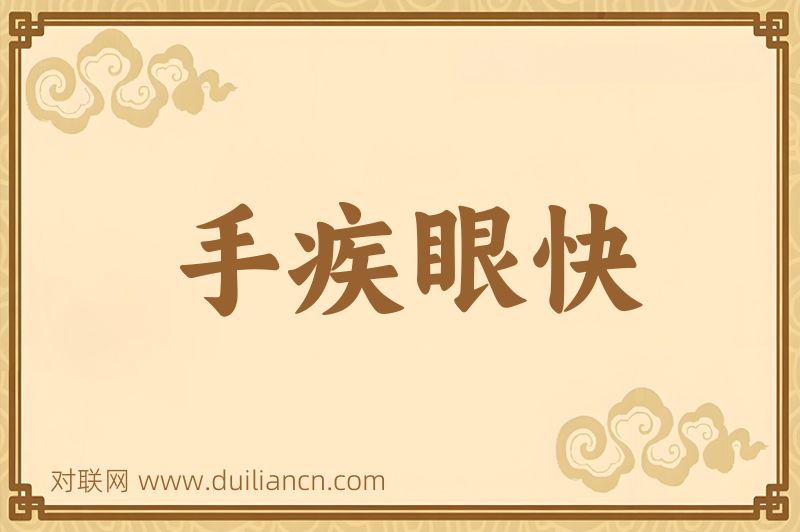 手疾眼快词语的意思