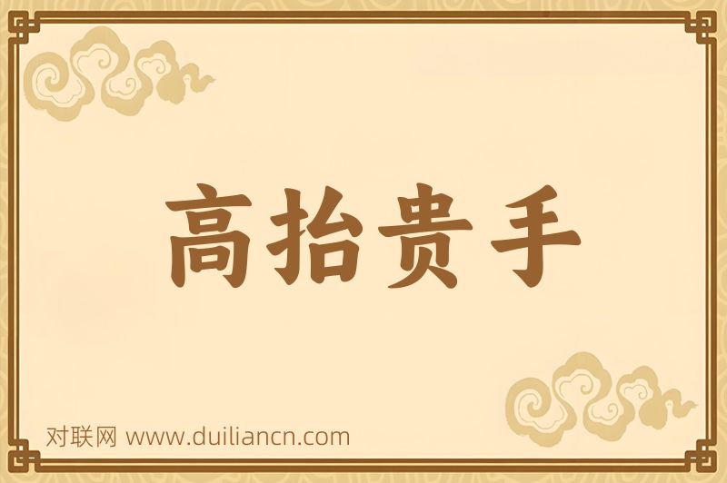 高抬贵手词语的意思