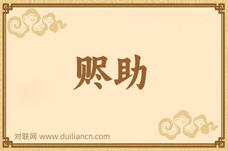 赆助词语的意思