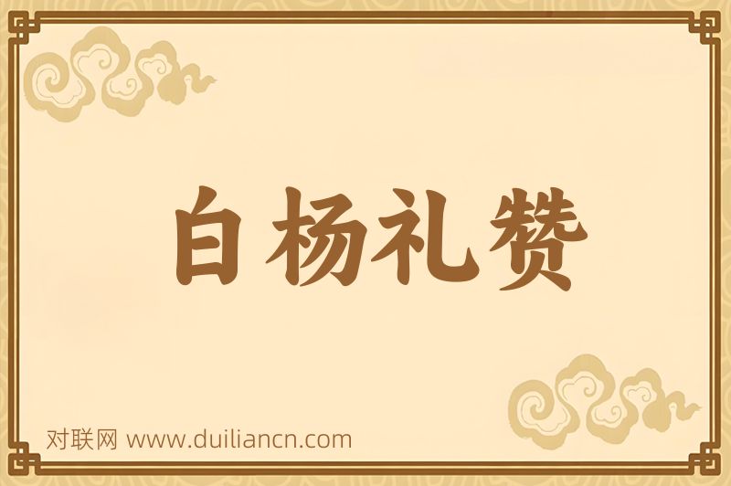 白杨礼赞词语的意思