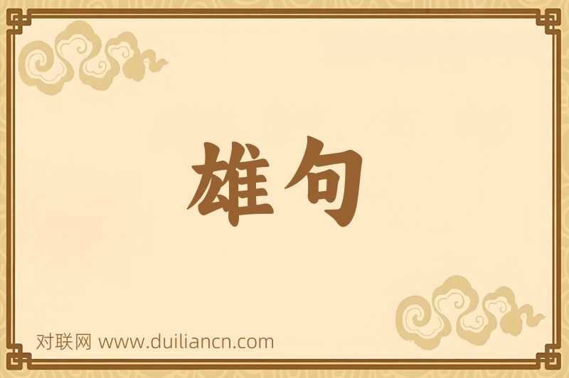 雄句词语的意思