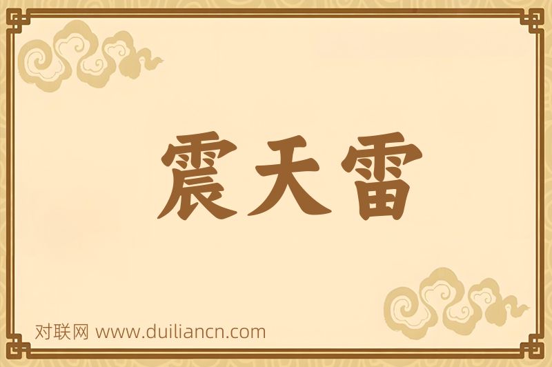 震天雷词语的意思