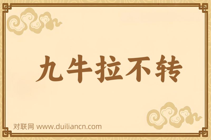 九牛拉不转词语的意思