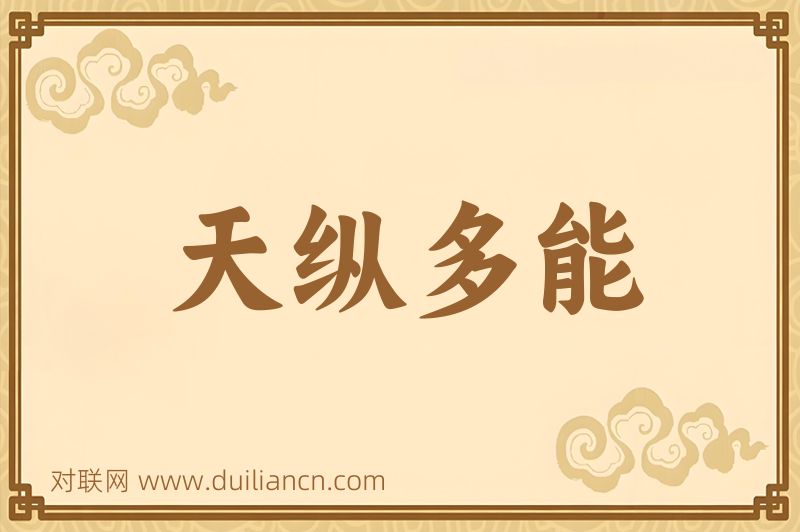 天纵多能词语的意思