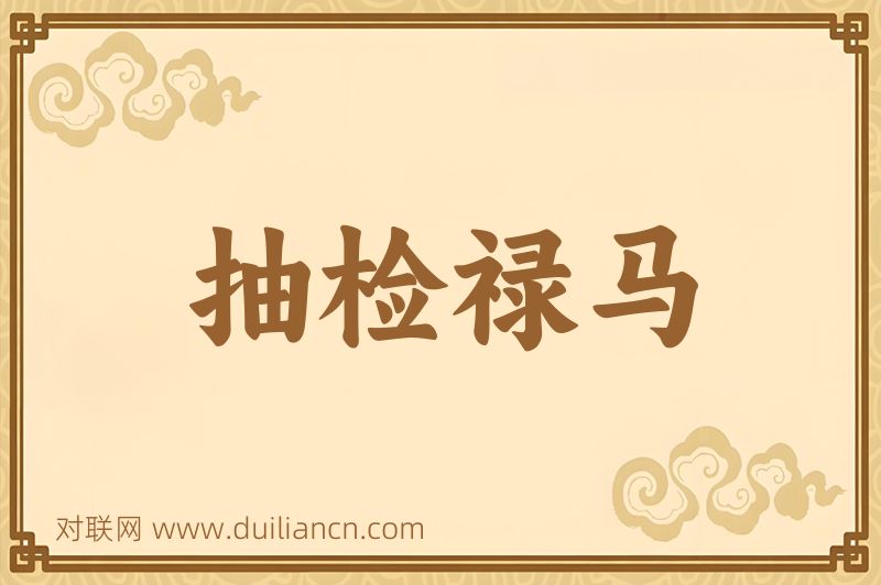 抽检禄马词语的意思