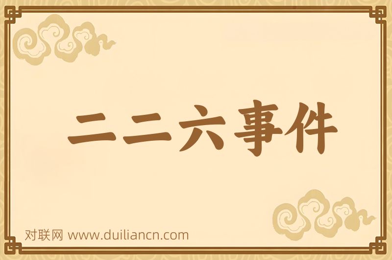 二二六事件词语的意思