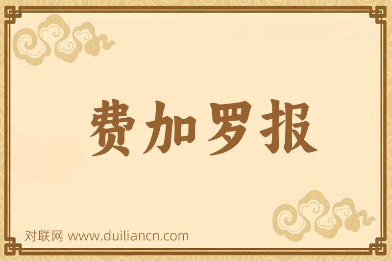 费加罗报词语的意思