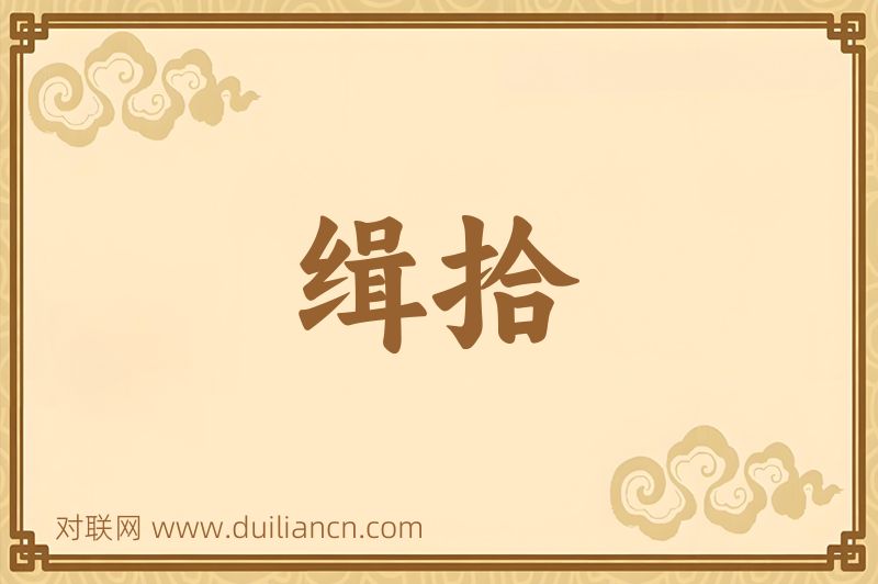 缉拾词语的意思
