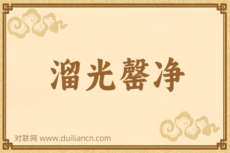 溜光罄净词语的意思