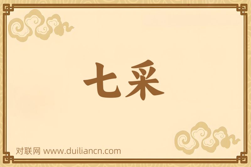 七采词语的意思
