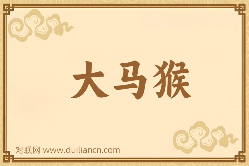大马猴词语的意思