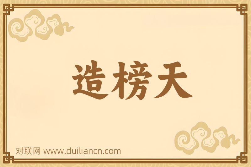 造榜天词语的意思