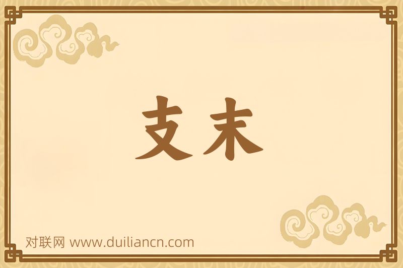支末词语的意思