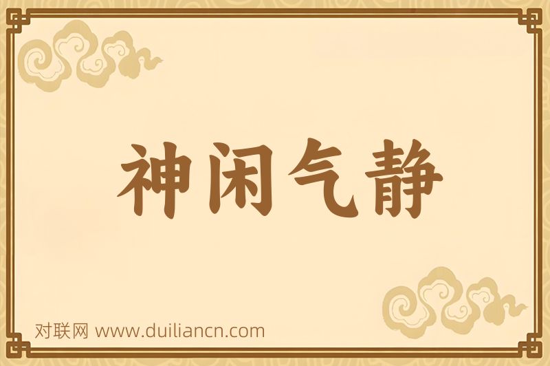 神闲气静词语的意思