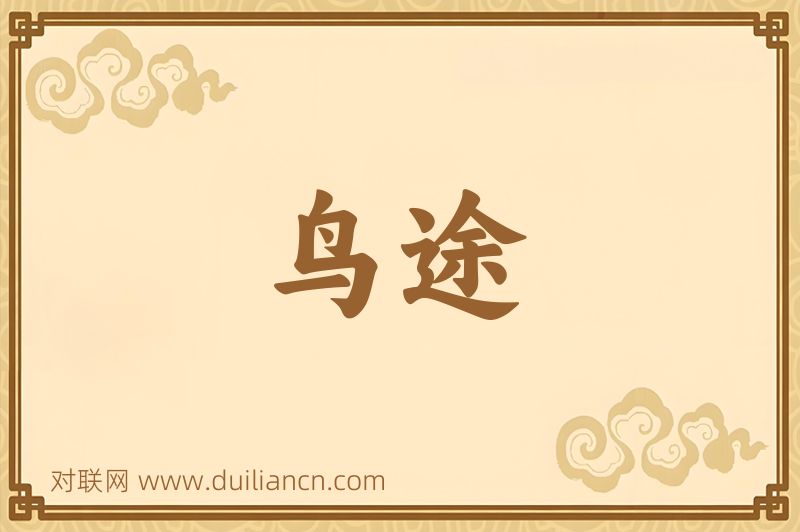 鸟途词语的意思