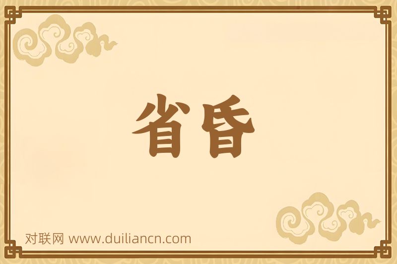 省昏词语的意思