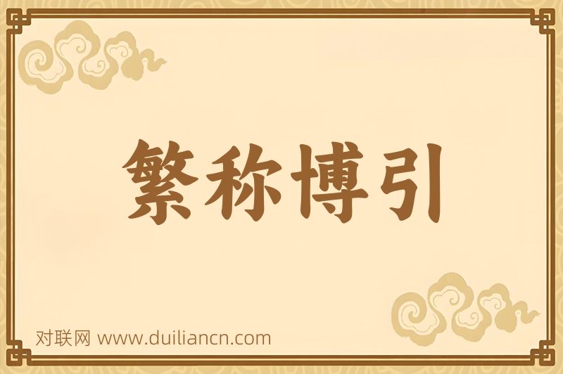 繁称博引词语的意思