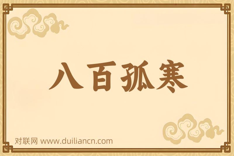 八百孤寒词语的意思