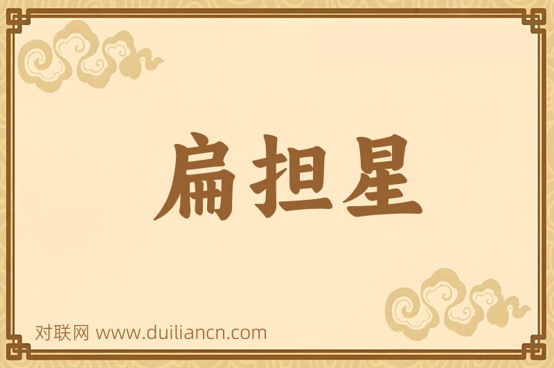 扁担星词语的意思
