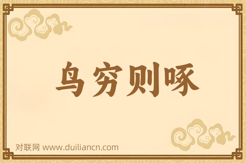 鸟穷则啄词语的意思