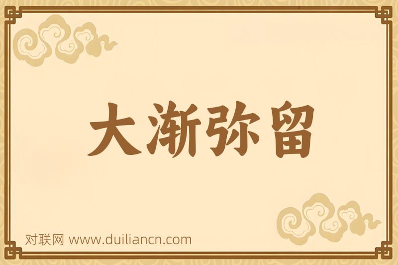 大渐弥留词语的意思