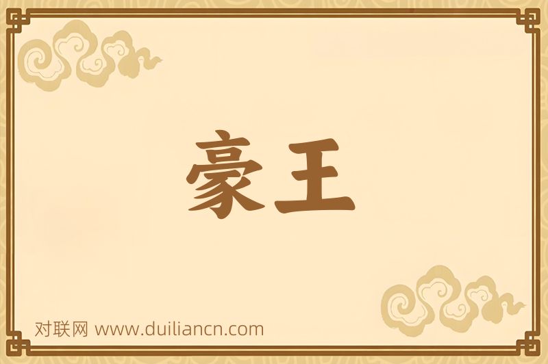 豪王词语的意思