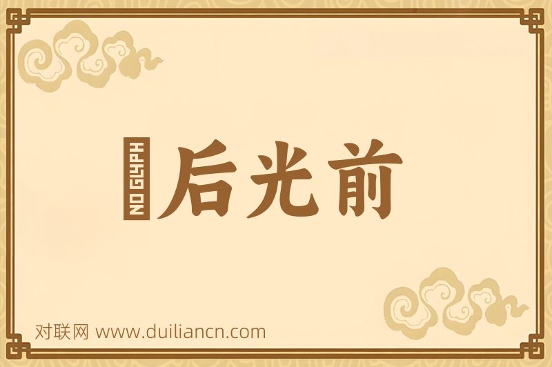 絶后光前词语的意思