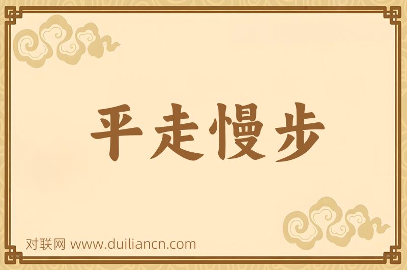平走慢步词语的意思