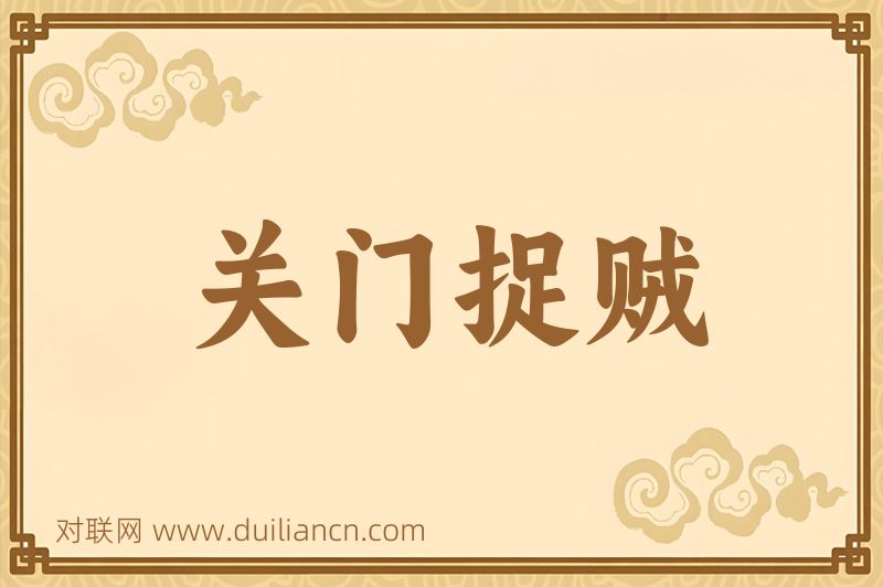 关门捉贼词语的意思